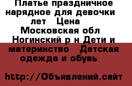 Платье праздничное нарядное для девочки 7-10 лет › Цена ­ 800 - Московская обл., Ногинский р-н Дети и материнство » Детская одежда и обувь   